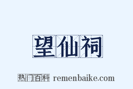 望仙祠是什么意思的图片